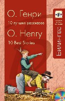 O. Henry. 10 luchshikh rasskazov (+CD)