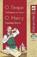 O. Henry. Zabavnye istorii (v adaptatsii; +CD)