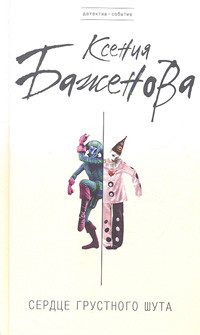 Bazhenova K. Serdce grustnogo shuta (per.)