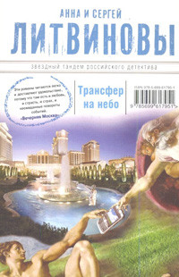 Litvinovy A., S. Transfer na nebo