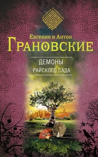 Granovskaja E. Demon'y rajskogo sada