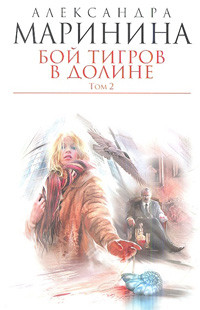 Marinina A. Boj tigrov v doline. T. 2 (mjagkaja oblozhka)
