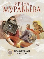 Murav'eva I. Naprjazhenie schast'ja