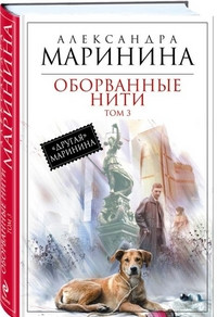 Marinina A. Oborvannye niti. Tom 3