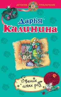 Kalinina D. Venik al'yh roz