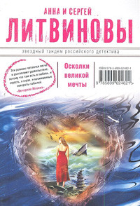 Litvinovy A., S. Oskolki velikoj mecht'y