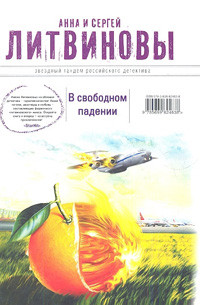 Litvinovy A., S. V svobodnom padenii