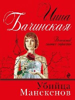 Bachinskaja I. Ubijca manekenov