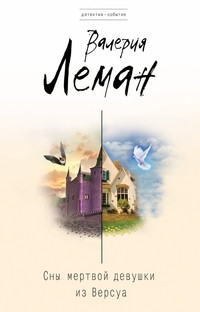 Leman V. Sn'y mertvoj devushki iz Versua