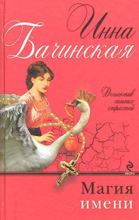 Bachinskaja A. Magija imeni