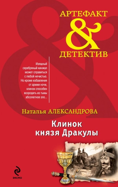 Aleksandrova N. Klinok knjazja Drakul'y