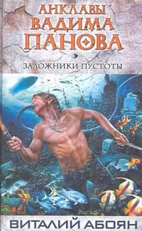 Abojan V. Zalozhniki pustoty