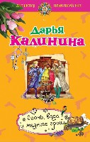 Kalinina D. Ogon', voda i medn'ye groshi