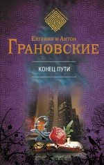 Granovskaja E. Konec puti