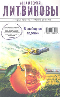 Litvinovy A., S. V svobodnom padenii