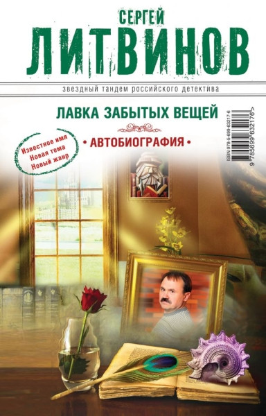 Litvinov S. Lavka zab'yt'yh vezchej. Avtobiografija