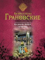 Granovskiye E., A. Poslednjaja zagadka parfjumera
