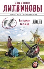 Litvinov S. Ta samaja Tat'jana