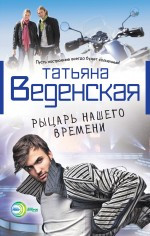 Vedenskaja T. R'ycar' nashego vremeni