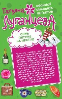 Luganceva T. Sem' pjatnic na nedele. Suzhen'yj-rjazhen'yj oligarh