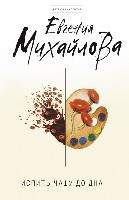 Mihajlova E. Ispit' chashu do dna