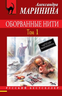 Marinina A. Oborvann'ye niti. Tom 1 (mjagkaja oblozhka)