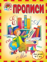 Volodina N. Propisi: dlja detej 6-7 let