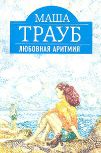 Traub M. Ljubovnaja aritmija