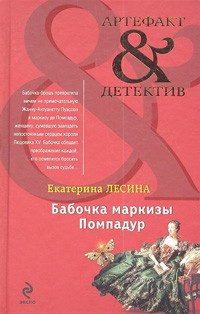 Lesina E. Babochka markiz'y Pompadur
