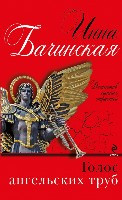 Bachinskaja M. Golos angel'skih trub
