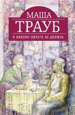 Traub M. Ja nikomu nichego ne dolzhna