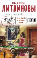 Litvinov'y A., S. Krasiv'ye, derzkie, zl'ye