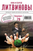 Litvinov'y A., S. Bouling-79