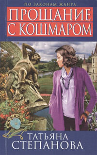 Stepanova T. Prozchanie s koshmarom
