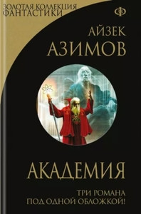 Asimov I. Akademija
