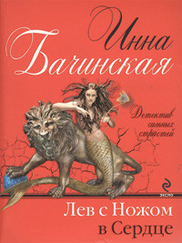 Bachinskaja I. Lev s nozhom v serdtse