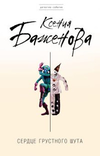 Bazhenova K. Serdce grustnogo shuta (obl.)