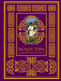Molot Tora. Skandinavskie legendy