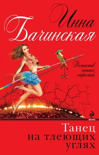 Bachinskaja A. Tanec na tlejuzchih ugljah