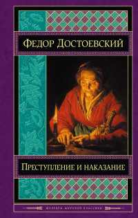 Dostoevskij F. Prestuplenie i nakazanie