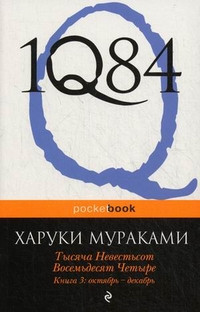 Murakami Kh. 1Q84. Tysjacha Nevest'sot Vosem'desjat Chetyre. Kn. 3: Oktjabr'-dekab