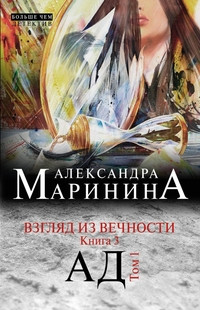 Marinina A. Vzgljad iz vechnosti. Kn. 3: Ad. T.1