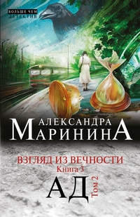 Marinina A. Vzgljad iz vechnosti. Kn. 3: Ad. T.2