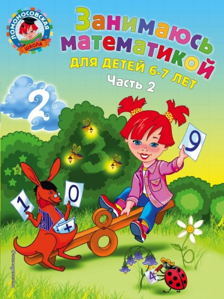 Sorokina T. Zanimajus' matematikoj: dlja detej 6-7 let ch.2