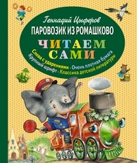 C'yferov G. Parovozik iz Romashkovo