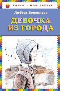 Voronkova L. Devochka iz goroda (ill. V. Gal'djaeva)