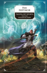 Perumov N. T'ysjacha let Hrofta. Kniga 2. Molodoj mag Hedin