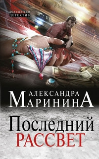 Marinina A. Poslednij rassvet
