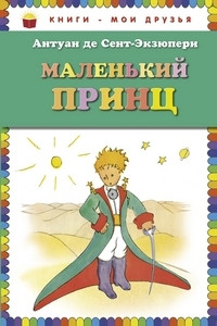 Saint-Exupéry A. Malen'kij prints