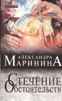 Marinina A. Stechenie obstojatel'stv